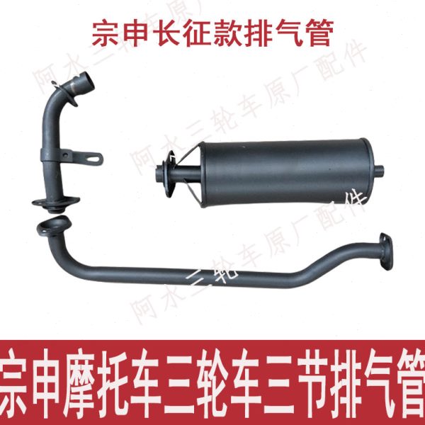 宗申可长征江苏摩托车三轮车20/筒150/消声器1款H75拆售排气管Z0