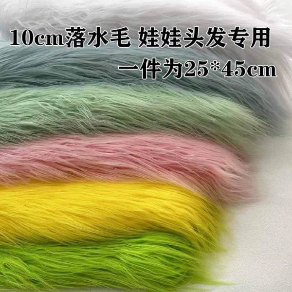 娃娃手束9cm毛滚头发水布料长毛作兽长毛落毛绒装长毛布料炸棉花