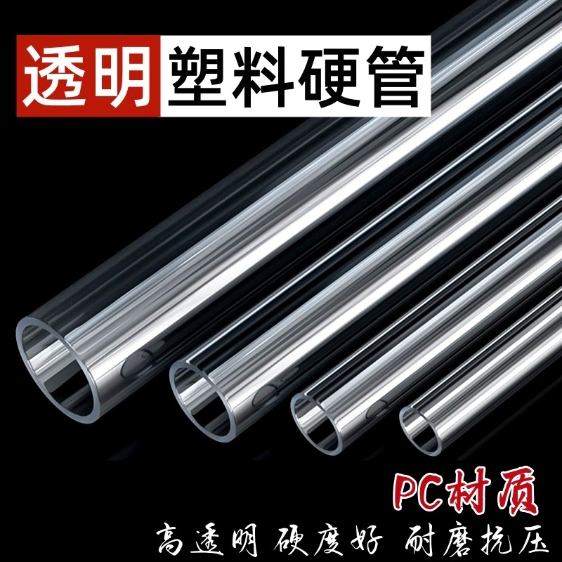厂家PC管/PVC透明硬管塑料管鱼缸F水管水族空心圆管给水管鱼缸管