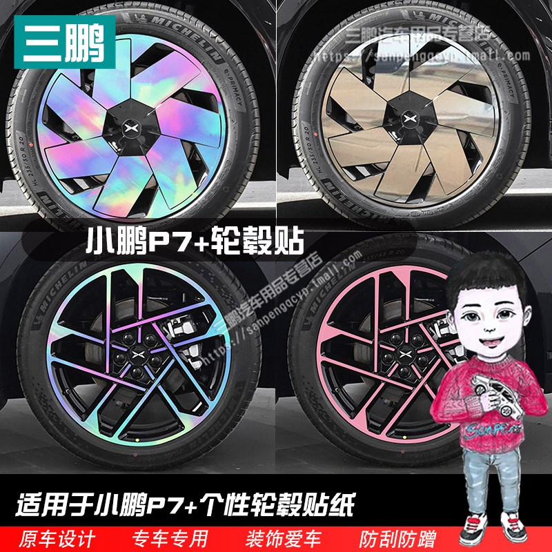 专用于小鹏P7+轮毂贴纸改装黑化防刮遮挡个性Q划痕反光装饰车贴膜