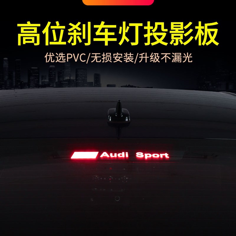 汽车位刹车灯f投影板装饰适用奥迪A3 A4L A5 A6L尾灯贴纸定制改装