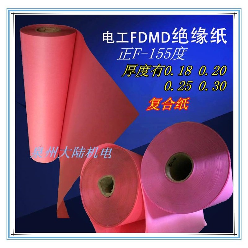 电机高温绝缘纸DMDm F级高温绝缘纸 6641高温绝缘双面复合纸1KG