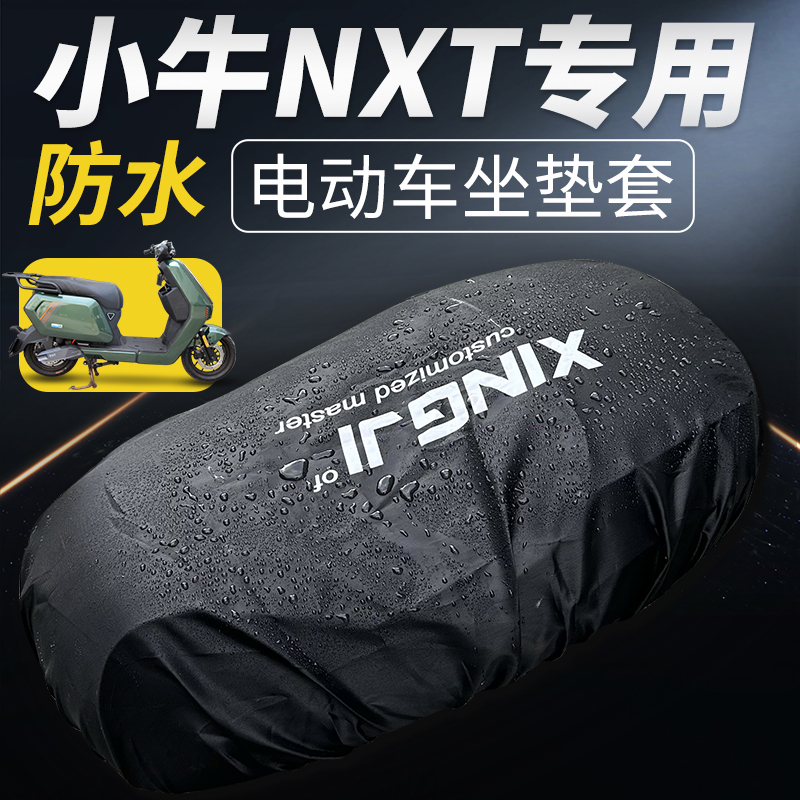 小牛电动车nxt/UQI/UQIS/U+防水坐垫套MQIS/M2/G2W防尘防雨座垫罩