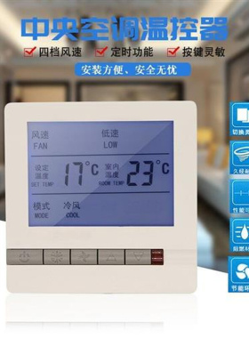 中央空调温控器水冷空调风机盘管液晶温控器遥控三速开关控制面板