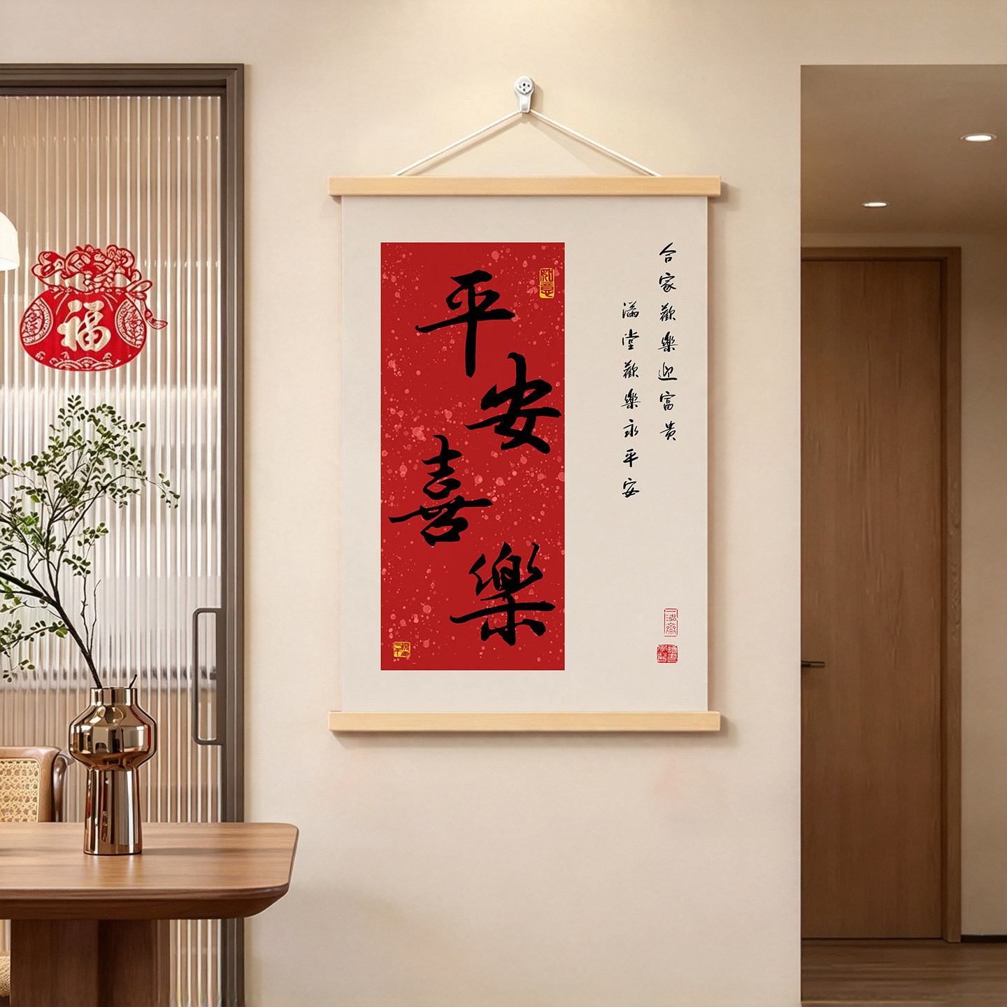 新中式平安喜乐挂画新年装饰画