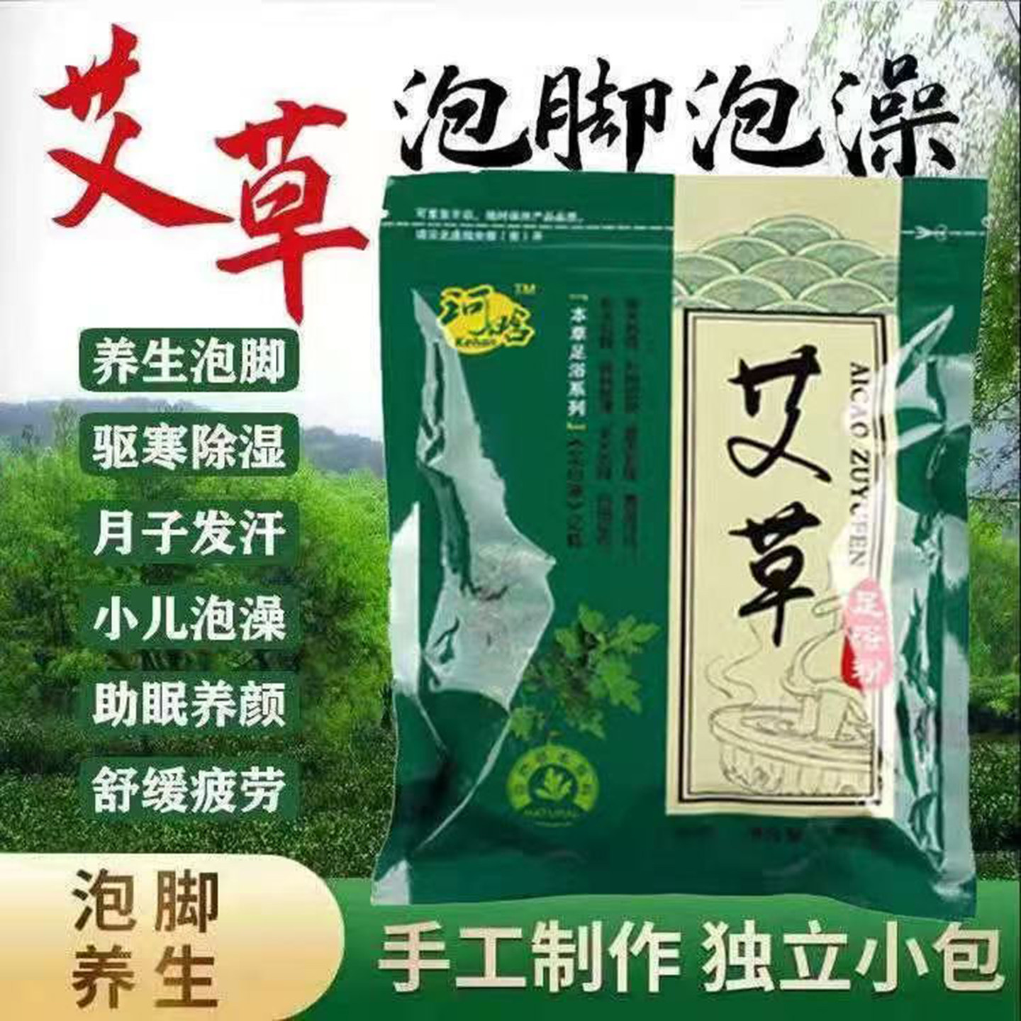 艾草泡脚药包艾粉助睡眠去寒气通络艾叶足浴包草本粉中药包