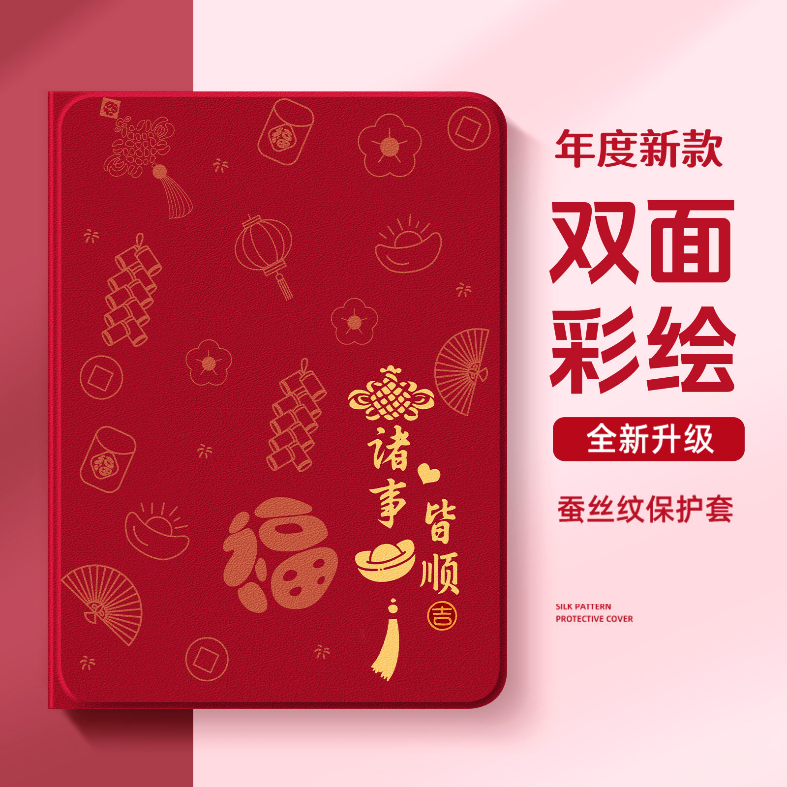 适用苹果平板保护套新年文案红色图片