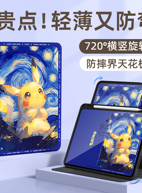 适用皮卡丘苹果ipad保护壳10十代9宝可梦ipadpro保护套11寸ipadair6带笔槽air5梵高星空mini6迷你4旋转3防弯2