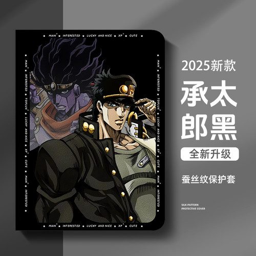 适用苹果平板保护套jojo奇妙冒险