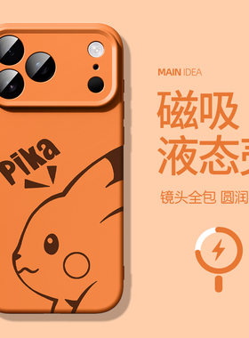 适用iPhone17Pro手机壳苹果16promax新款15plus橙色14pm宝可梦13por皮卡丘ip12液态硅胶11磁吸air简约max卡通