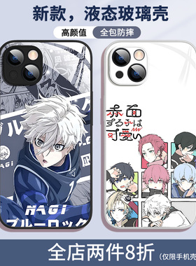 适用苹果16promax手机壳iphone13pro蓝色监狱15plus凪诚士郎14动漫12mini二次元11液态玻璃8p全包7防摔6s男se