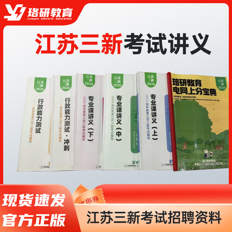 2026LY珞研国家电网江苏三新招聘考试资料讲义笔试题库本科专科研究生辅导纸质培训教材