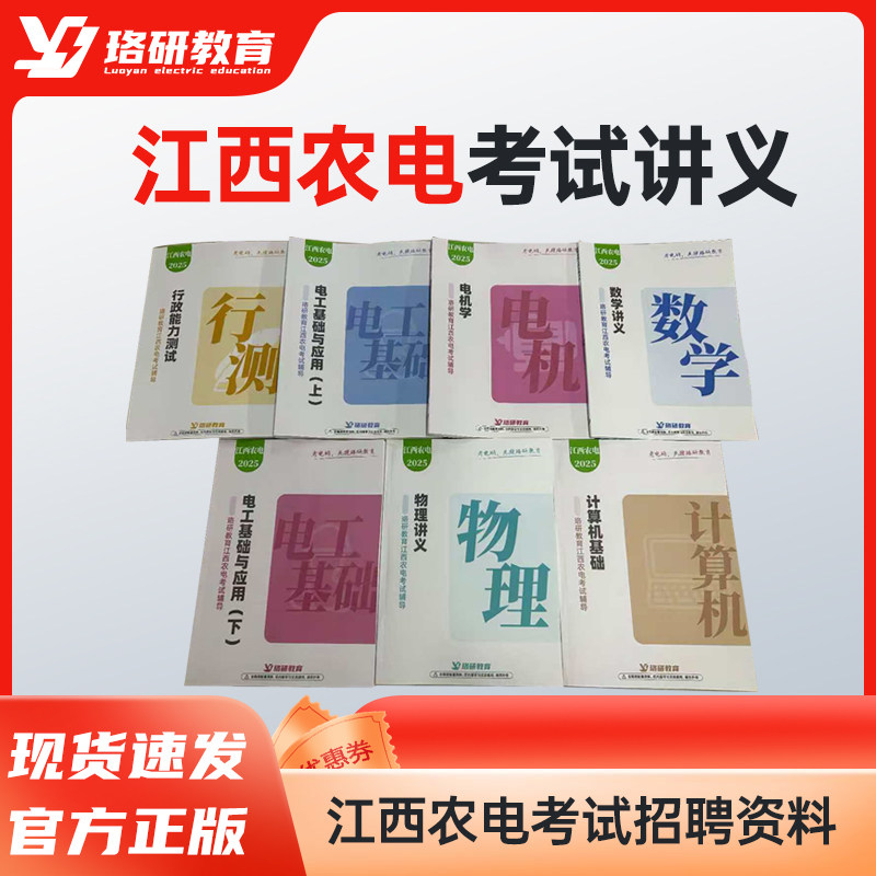 珞研江西农电招聘考试讲义题库
