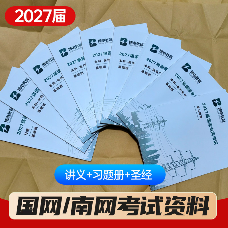 2027博电国家电网南方电网招聘考试复习资料讲义圣经真题强化题库刷题电气电工类专业本科专科研究生纸质培训辅导教材