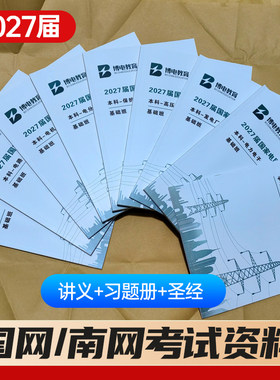26/27博电国网南网讲义圣经题库