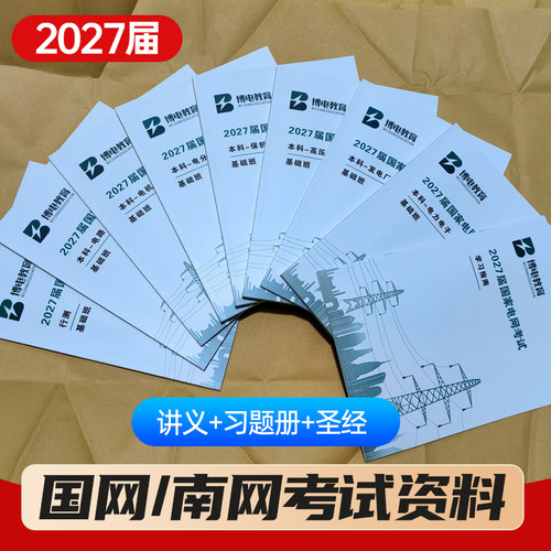 26/27博电国网南网讲义圣经题库
