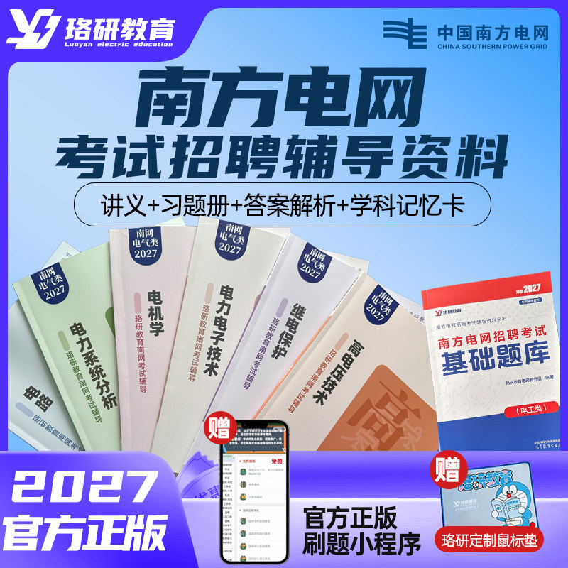 27珞研南网考试资料讲义真题题库