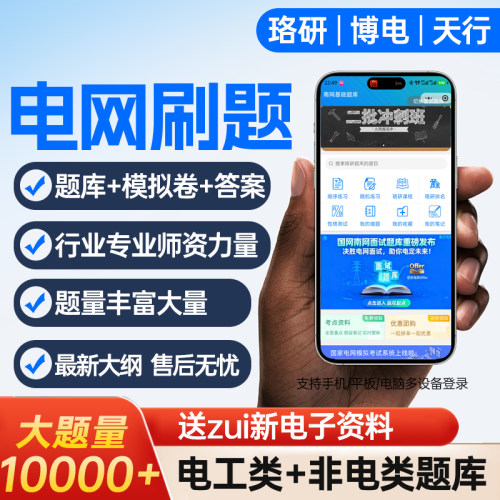 珞研博电天行国网南网题库电工类