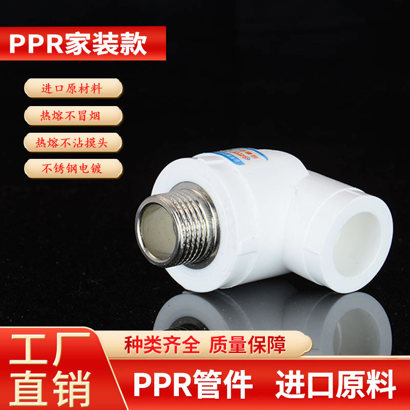 PPR外丝弯头2025324分6分1寸