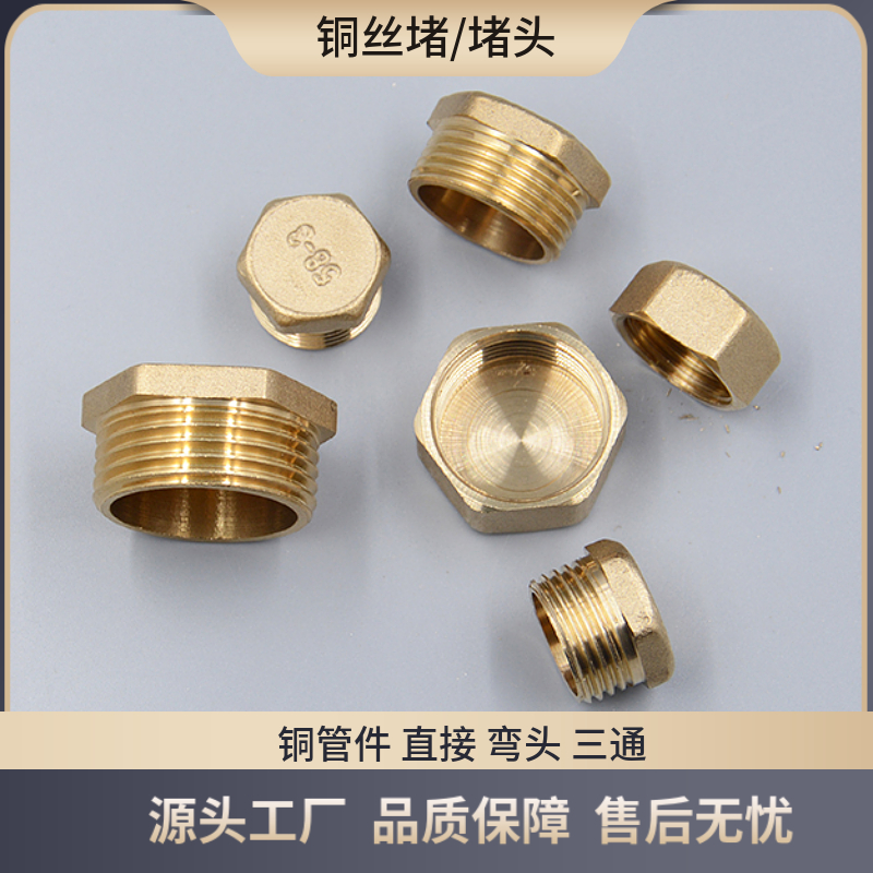 全铜丝堵内丝外丝4分6分