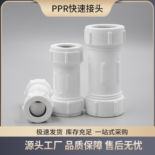 PPR快速接头免热熔202532