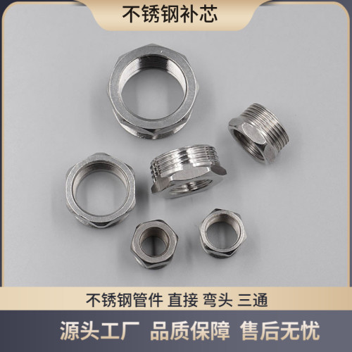 不锈钢补芯4分6分1寸