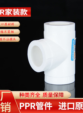 PPR等径三通 热熔管件20 25 32 40 50 63 加厚自来水管 白色75