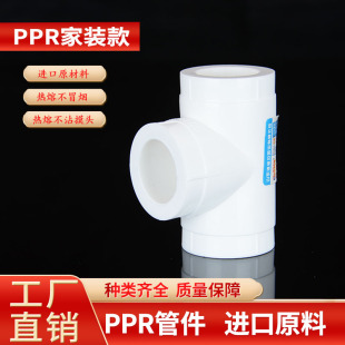 PPR等径三通 热熔管件20 25 32 40 50 63 加厚自来水管 白色75