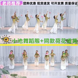 小池舞蹈演出服儿童六一入莲间古典舞表演服纱衣练功服荷花叶道具