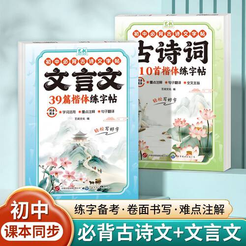 新版初中必背古诗文练字帖语文人教同步文言文古诗词楷体描红临摹