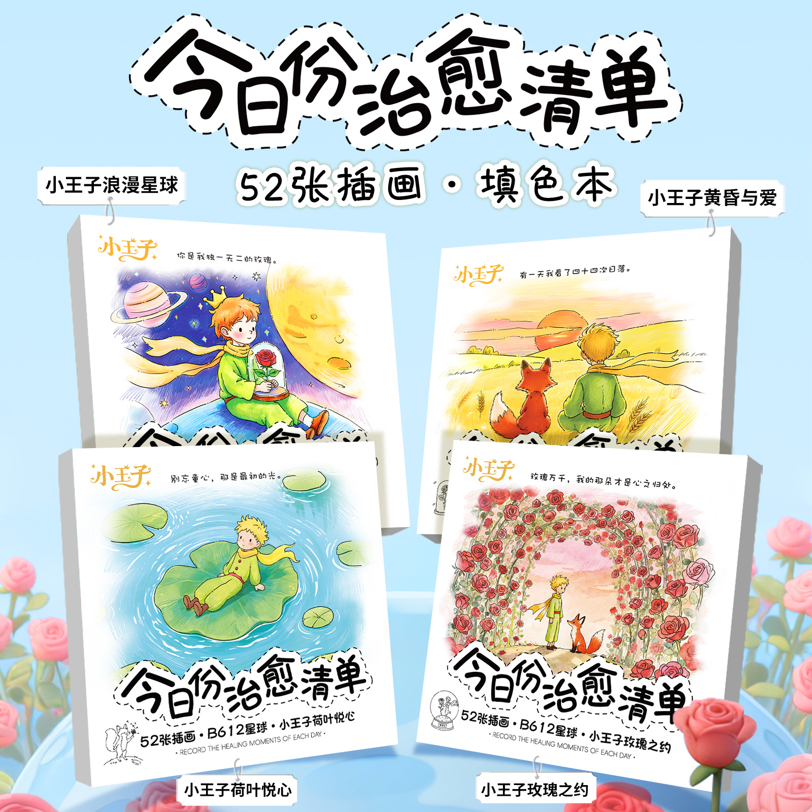 今日份治愈清单创意填色本小王子B612星球励志文字暖心插画治愈成人解压情绪发泄治愈玩具涂色本儿童涂鸦本