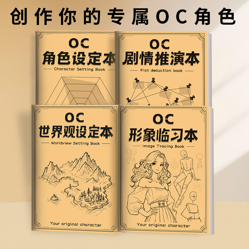 oc人物设定本动漫角色世界观设定剧情推演形象临习描红临摹画册