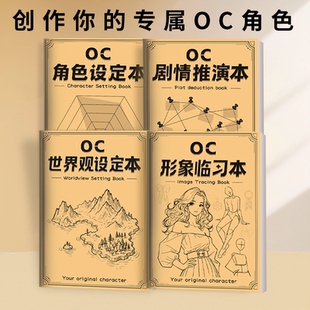 oc人物设定本动漫角色世界观设定剧情推演形象临习描红临摹画册