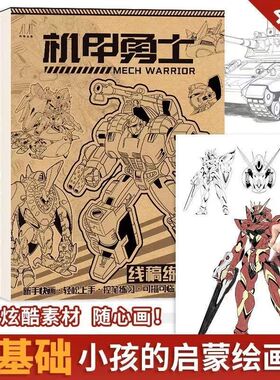 坦克汽车机甲勇士线稿练习本 勇士枪械武器战舰飞船临摹 漫画白描涂色 动漫练习基础 少儿小学生控笔入门画册
