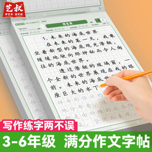 小学三四五六年级语文满分作文练字帖优美句子写作楷书描红练习册语文练字本语文素材控笔训练描红本