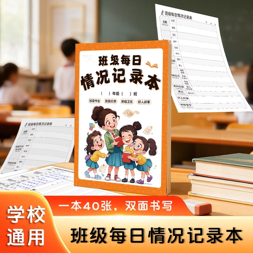 班级每日情况记录本家校两用