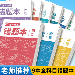 艾宾浩斯错题本加厚平摊9科全套初高中小学生专用考试纠错改错积累登记学习笔记本学科笔记学习用品高考试习