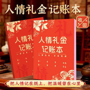 红色人情礼金记账本送礼随礼记账本子结婚记录账本礼单登记本