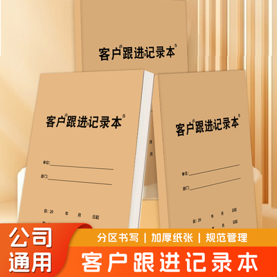 客户跟进记录本美容院汽车房产销售资料档案意向回访跟踪登记录本
