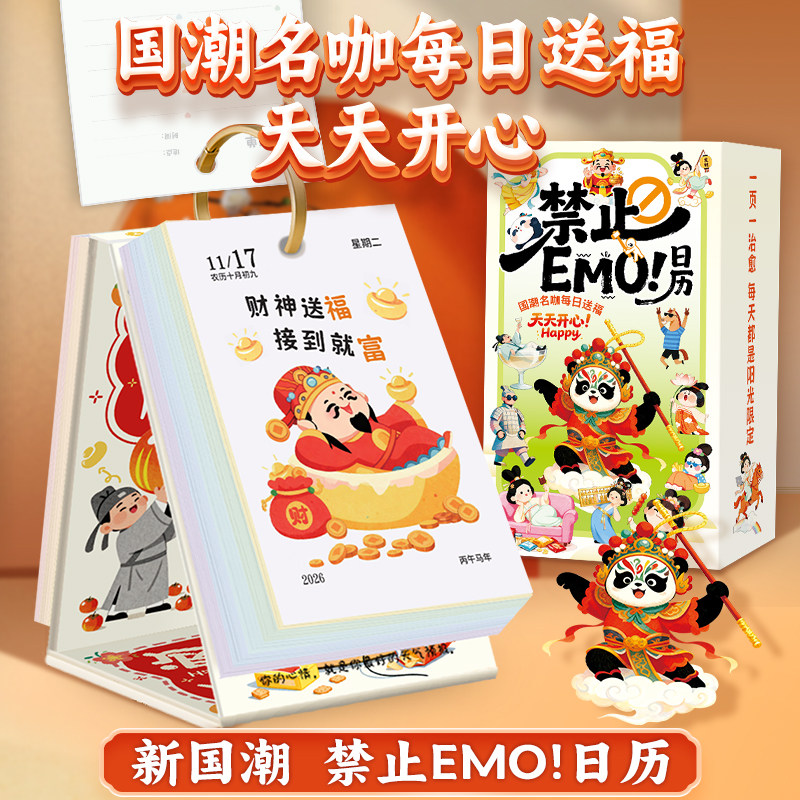 2026年禁止EMO日历国潮趣味解压励志文案治愈系桌面摆件立式台