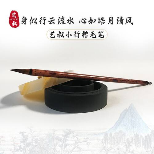 艺叔行雲小行楷狼毫书法毛笔