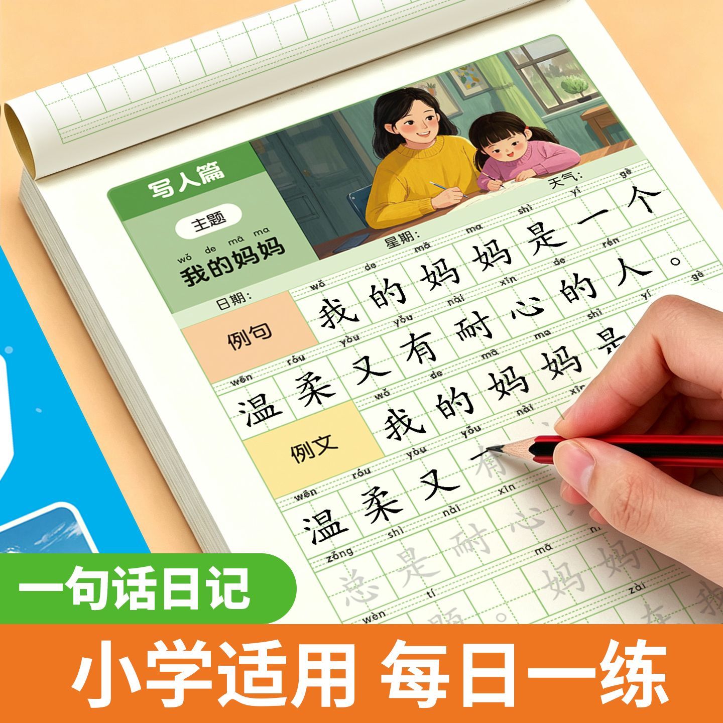 一句话日记练字帖一年级小学生二年级三年级字帖每日一练语文人教上册下册看图写话专项训练优美句描红练字本