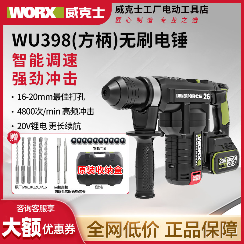 威克士WU398/WU399重锤充电电锤专业两用电镐冲击钻混凝土锂电捶