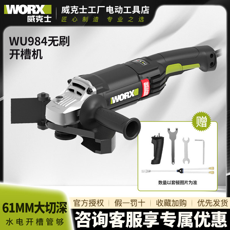 威克士无刷开槽机WU984新款大功率水电开槽一次成型无尘切割机