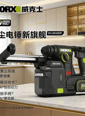 威克士WU384无刷集尘锂电锤WU385集尘电锤WU391T集尘大功率电锤