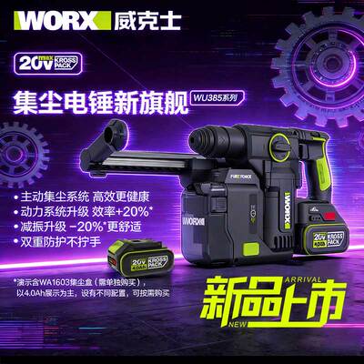 威克士WU385锂电吸尘集尘中重型电锤冲击钻两用混凝土钻墙WU391T