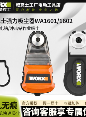 威克士WA1602强力吸尘器电锤冲击钻防尘罩除尘接头接灰打孔神器