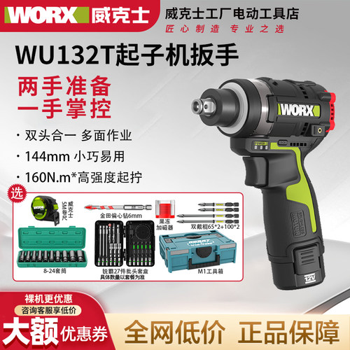威克士两用冲击扳手WU132T