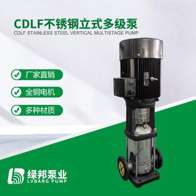 不锈钢多级离心泵立式供水管道增压泵高扬程恒压CDLF变频管道泵