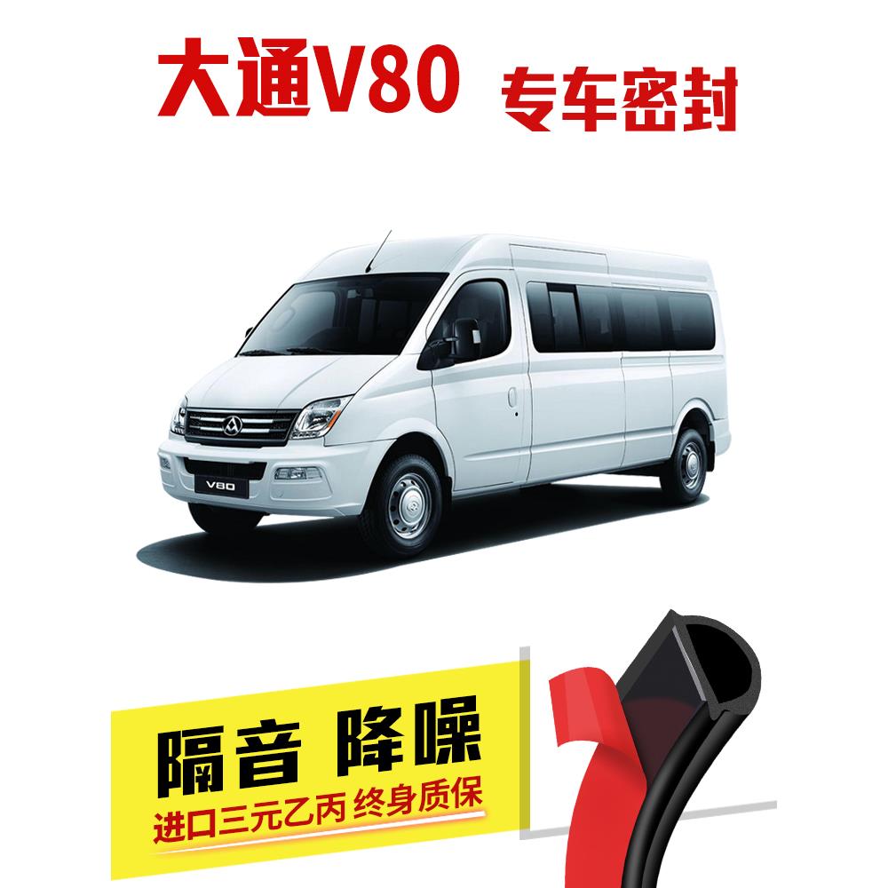 上汽大通V80专用隔音密封条车门加装全车装饰胶条防尘配件改装